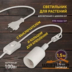 Светильник для растений FITO-Holder E27 с проводом и выключателем для фитоламп с цоколем Е27 ЭРА