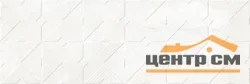 Плитка AlmaCeramica Mars стена рельефная 200*600*7,5 арт.TWA11MAS024