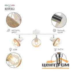 Светильник СПОТЫ Rivoli Anselma 7034-703 3 x E14 40 Вт поворотный