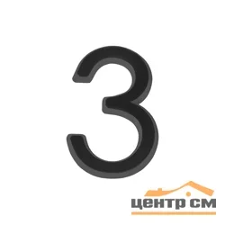 Цифра дверная Fuaro (Фуаро) "3" 50х37 BL черный