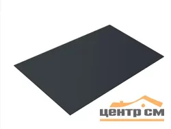 Плоский лист Полиэстер RAL 7024 (мокрый асфальт), 0.45 мм, 1,25*2.2 м.п., пл=2.75м2 (в пленке)