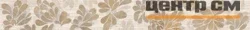 Плитка AZORI STONE FLOWER Бордюр 63х7,5 арт.588881001