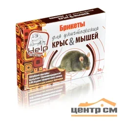 Брикеты HELP 80264 для уничтожения КРЫС и МЫШЕЙ 50 г