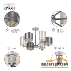 Люстра Rivoli Ebony 2081-306 6 х Е14 40 Вт классика