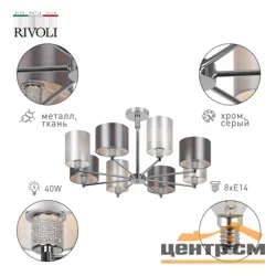 Люстра Rivoli Ebony 2081-308 8 х Е14 40 Вт классика