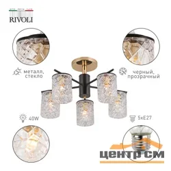 Люстра Rivoli Linda 9090-305 5 * Е27 40 Вт модерн*