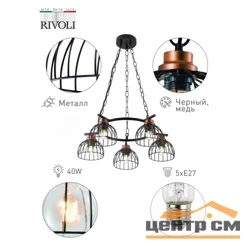 Люстра Rivoli Agarola 1018-206 5 х Е27 40 Вт лофт - кантри*