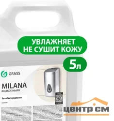 Крем-мыло жидкое GRASS Milana "Антибактериальное", 5кг