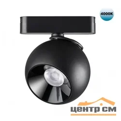 Светильник трековый для низковольтного шинопровода 359100 SHINO NT23 053 черный IP20 LED 4000K 12W 48V 960Лм SMAL