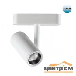 Светильник трековый для низковольтного шинопровода 359105 SHINO NT23 050 белый IP20 LED 4000K 8W 48V 680Лм SMAL