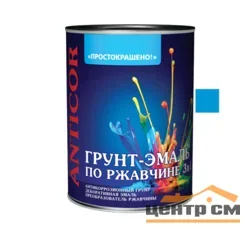 Грунт-эмаль по ржавчине 3 в 1 голубая 0,8кг Простокрашено