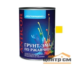 Грунт-эмаль по ржавчине 3 в 1 жёлтая 0,8кг Простокрашено