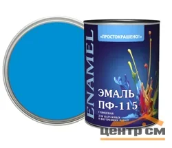 Эмаль ПФ-115 голубая 0,8кг Простокрашено БАУ