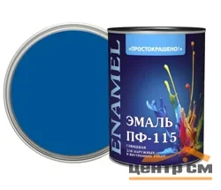 Эмаль ПФ-115 синяя 0,8кг Простокрашено БАУ