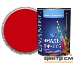 Эмаль ПФ-115 красная 0,8кг Простокрашено БАУ