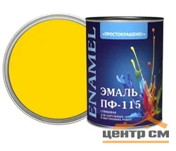 Эмаль ПФ-115 желтая 0,8кг Простокрашено БАУ