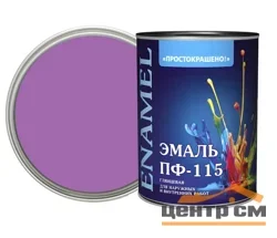 Эмаль ПФ-115 сиреневая 0,8кг Простокрашено БАУ