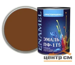 Эмаль ПФ-115 коричневая 1,8кг Простокрашено БАУ