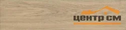 Керамогранит KERAMA MARAZZI Дистинто бежевый светлый обрезной 15x60x9 арт.SG321000R