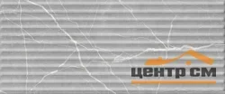 Плитка GRACIA CERAMICA Моделло серый низ 03 250х600