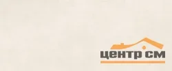 Плитка GRACIA CERAMICA Пинто бежевый верх 01 250х600