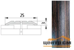 Порог АПС 001 алюминиевый 1350*25*3 мм одноуровневый (23 дуб мореный)