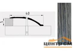 Порог АПС 005 алюминиевый 1350*40*0-12 мм разноуровневый (16 дуб табачный)