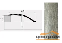 Порог АПС 005 алюминиевый 2700*40*0-12 мм разноуровневый (24 тополь пермендальный)