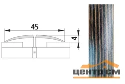 Порог АПС 004 алюминиевый 1800*45*4 мм одноуровневый (25 дуб мокко)