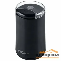 Кофемолка электрическая 200 Вт 50 г ( зёрен) ENERGY EN-113 черная*