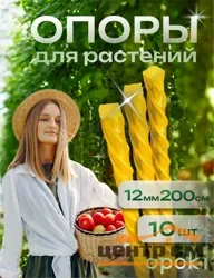 Колышки садовые композитные 12 мм х 2 м желтые (10 шт)