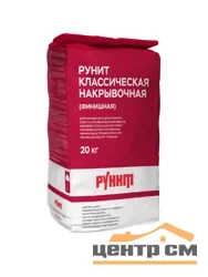 Штукатурка известковая РУНИТ Д1-01-03 Классическая накрывочная (финишная) 20 кг