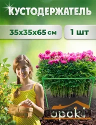 Кустодержатель садовый OPOKI 35 x 35 x 65 см