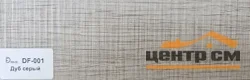 Плинтус Dolce Flooring МДФ Дуб серый 16*70*2400 арт.DF-001