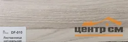 Плинтус Dolce Flooring МДФ Лиственница натуральная 16*70*2400 арт.DF-010