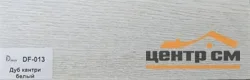 Плинтус Dolce Flooring МДФ Дуб кантри белый 16*70*2400 арт.DF-013