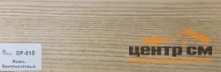 Плинтус Dolce Flooring МДФ Ясень бриллиантовый 16*70*2400 арт.DF-015