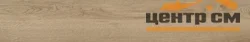 Керамогранит Artkera Group Натуралвуд орех / Naturalwood Nut матовый 200*1200 арт.GP20120NAT11
