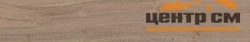 Керамогранит KERAMA MARAZZI Тровазо бежевый тёмный матовый обрезной 13x80x0,9 арт.SG732690R