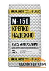 Сухая смесь М-150 универсальная 25 кг BUILDER