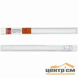 Направляющие для рулонных штор 1,5 п.м (2шт/уп)