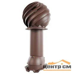 Вентиляция роторная Viotto Turbo для профнастила С21 P02 d-125мм, h-650мм, утепленная, коричневый шоколад (RAL 8017)