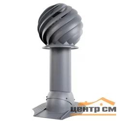 Вентиляция роторная Viotto Turbo для мягкой кровли при монтаже B01 d-125мм, h-650мм, утепленная, серый графит (RAL7024)
