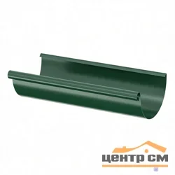 ST Желоб полукруглый, 125/90мм, 3м RAL 6005
