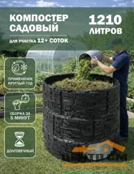 Компостер садовый «Бастион» усиленный, черный (люк серый), 1210 л