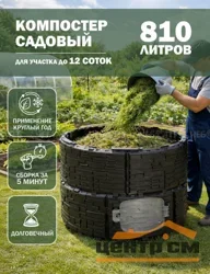 Компостер садовый «Бастион» усиленный, черный (люк серый), 810 л