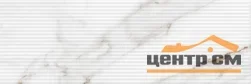 Плитка GRACIA CERAMICA Каррара голд мат низ 02 / Carrara gold matt wall 02 300х900 арт.010100001690